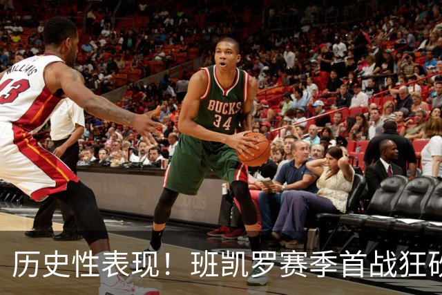 历史性表现！班凯罗赛季首战狂砍35分并助攻10次