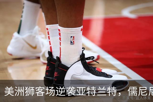 美洲狮客场逆袭亚特兰特，儒尼尼奥闪耀双响