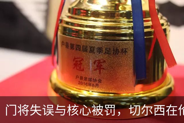 门将失误与核心被罚，切尔西在伦敦德比中惨遭热刺逆袭