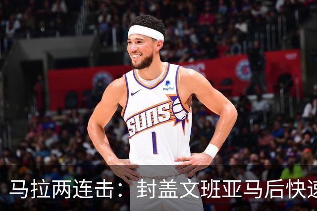 马拉两连击：封盖文班亚马后快速反击得分显锋芒