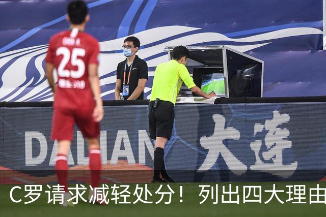C罗请求减轻处分！列出四大理由：为国效力146球+五度夺金球